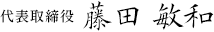 代表取締役 藤田 敏和